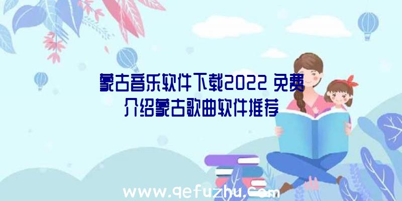 蒙古音乐软件下载2022